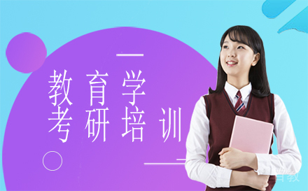 福州考研教育学培训