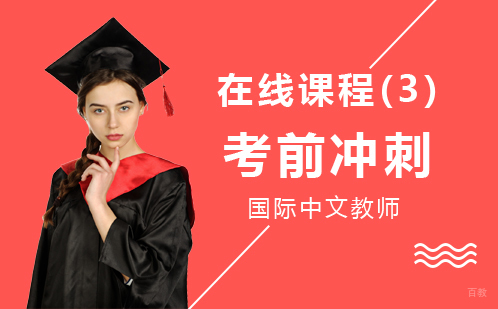 在线课程(3):考前冲刺