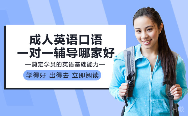 南宁成人英语口语一对一辅导哪家好 