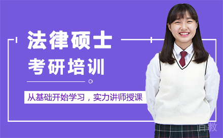 福州法律硕士考研培训