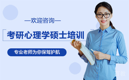 福州考研心理学硕士培训