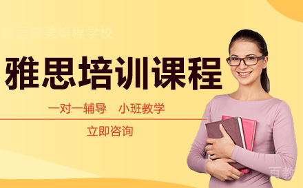 雅思培训课程