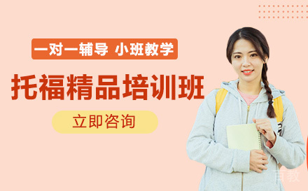 托福精品培训班