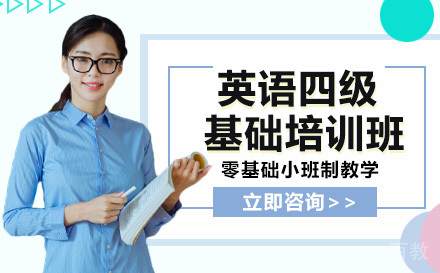 英语四级基础培训班