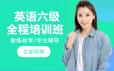 英语六级全程培训班
