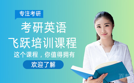 考研英语飞跃培训课程