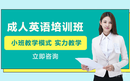 成人英语培训班