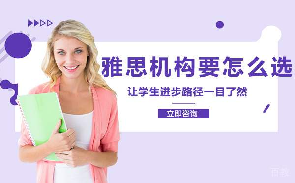 南宁雅思机构要怎么选 