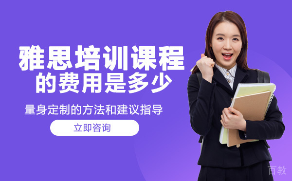 南宁雅思培训课程的费用是多少 