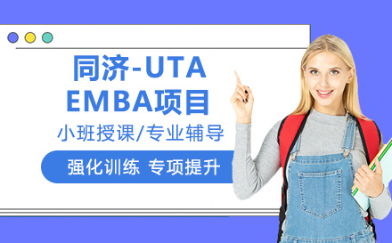 同济-UTA EMBA项目