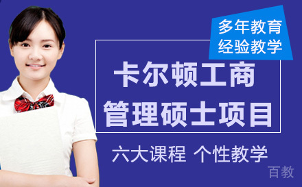东华大学卡尔顿工商管理硕士项目