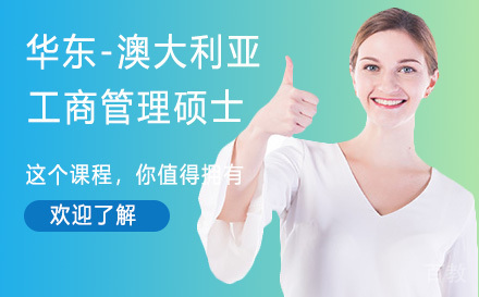 华东理工大学-澳大利亚堪培拉大学工商管理硕士