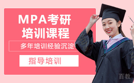 MPA考研培训课程