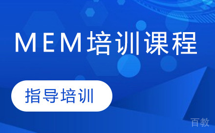 MEM培训课程