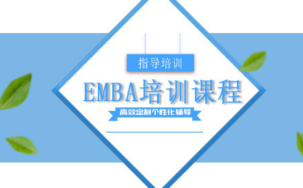 EMBA培训课程