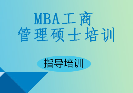 MBA工商管理硕士培训