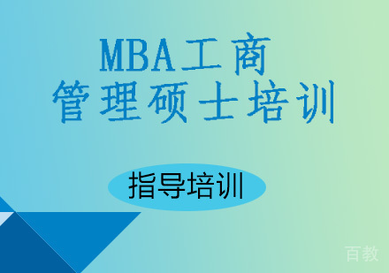 MBA工商管理硕士培训