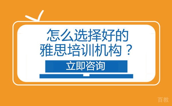 北京怎么选择好的雅思培训机构？ 