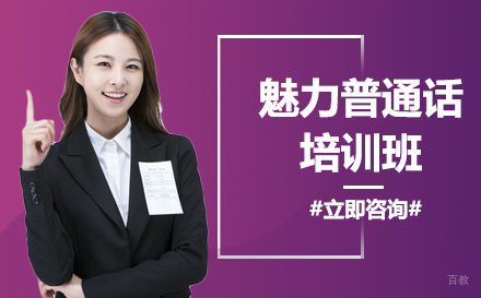 魅力普通话培训班
