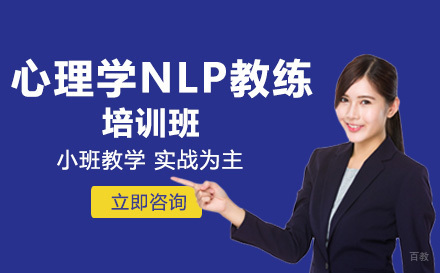心理学NLP教练培训班