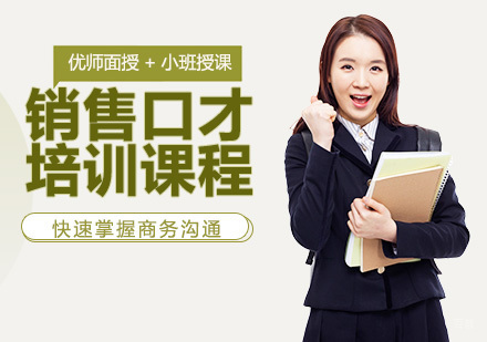销售口才培训课程