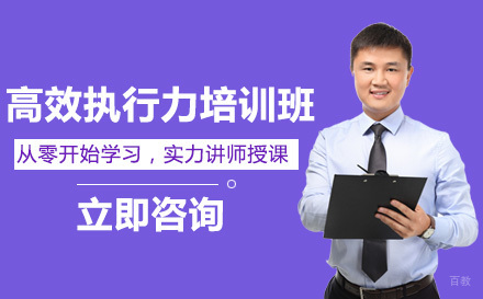 高效执行力培训班