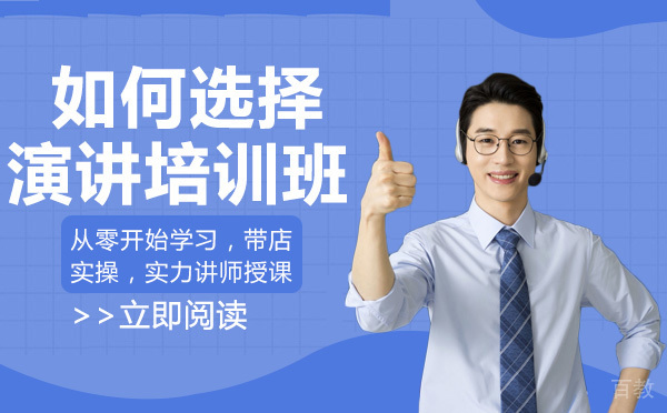 重庆如何选择演讲培训班 