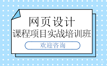 郑州网页设计课程项目实战培训班