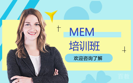 昆明MEM培训班