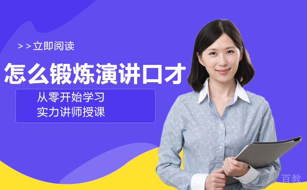 重庆怎么锻炼演讲口才 