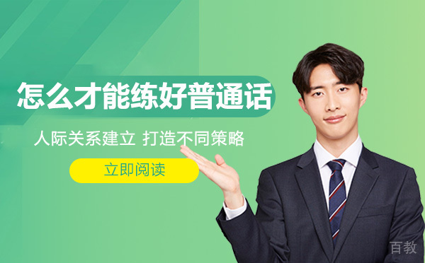 重庆怎么才能练好普通话 