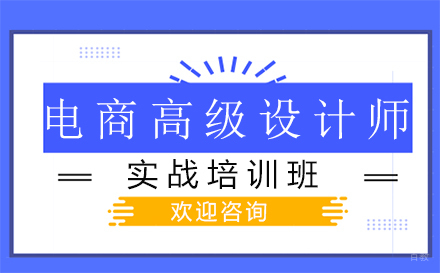 郑州电商高级设计师实战培训班