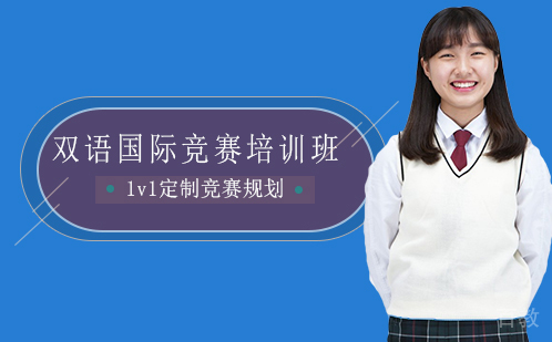 双语国际竞赛培训班