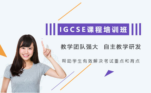 IGCSE课程培训班
