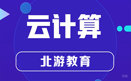 郑州云计算培训课程
