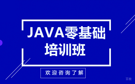 昆明Java零基础培训班
