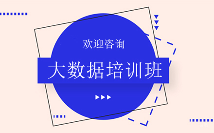 昆明大数据培训班