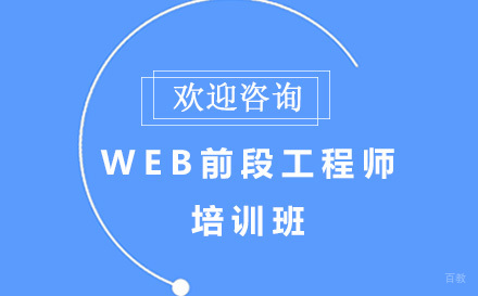 昆明WEB前段工程师培训班