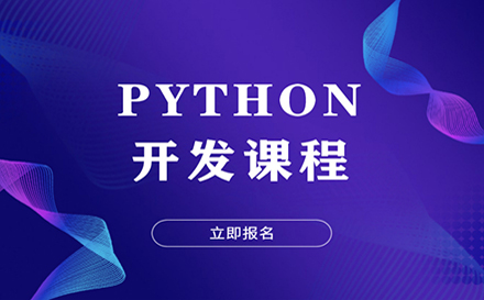 郑州Python开发项目实战培训班