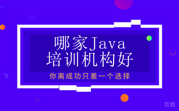 昆明哪家Java培训机构好 