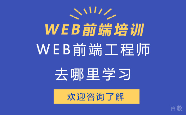 昆明WEB前端工程师去哪里学习 