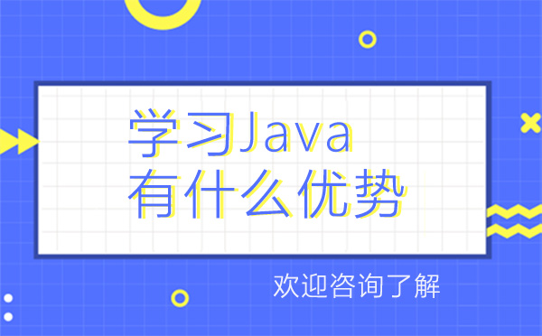 学习Java有什么优势
