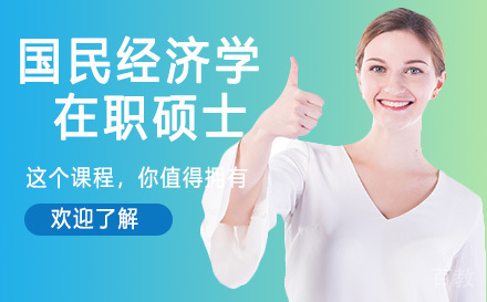 人民大学国民经济学在职硕士