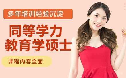 湖北师范同等学力教育学硕士