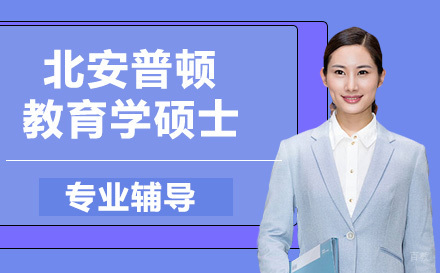 南京北安普顿教育学硕士