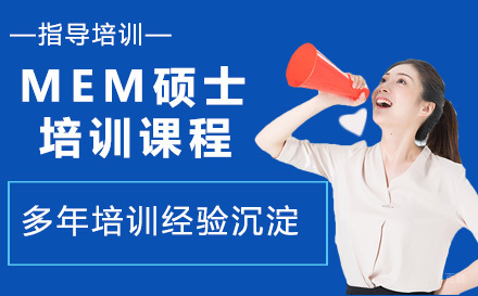 MEM硕士培训课程