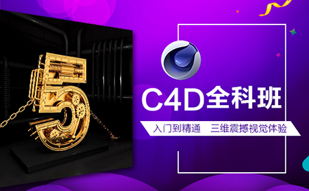 郑州C4D三维设计就业培训班