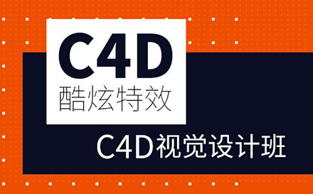 郑州C4D电商视觉高级设计培训课程