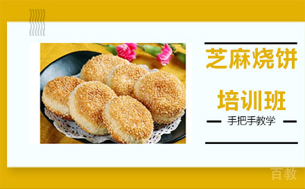 昆明芝麻烧饼培训班