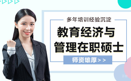 人民大学教育经济与管理在职硕士